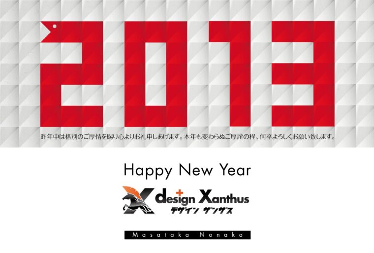 2013年design Xanthus年賀状