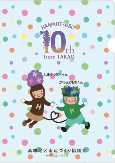 ハマウツボ10th_クリアファイル